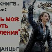 Аудиокнига Попаданцы Честь Превыше Всего Книга 2