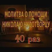 Молитва О Помощи Николаю Чудотворцу 40 Раз