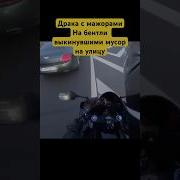 Драка С Мажорами
