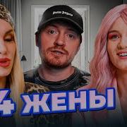 4 Жены