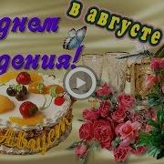 С Днем Рождения В Августе