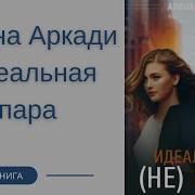 Алина Аркади Идеальная Не Пара