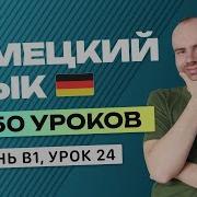 Немецкий Язык За 50 Уроков Урок 24