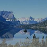 Две Гитары За Стеной Караоке