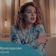 Лилиана Ирназарова Сагындым