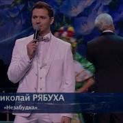 Николай Рябуха Песни