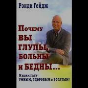 Ренди Гейдж Почему Вы Бедны Больны И Глупы