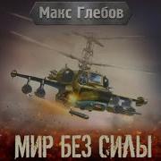 Макс Глебов Мир Без Силы