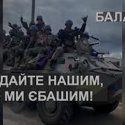 Передайте Нашим Что Мы Ебашим