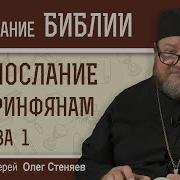 2 Е Послание К Коринфянам Глава 1 Протоиерей Олег Стеняев