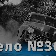 Аудиокнига Дело 306