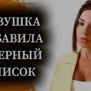 Добавила В Черный Список