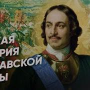 Полтавская Битва История