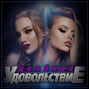 Двойное Удовольствие Песни