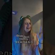 Балабол Сахарсостеклом