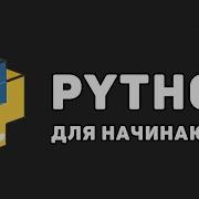 Язык Программирования Python