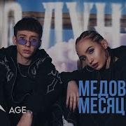 До Луны Медовый Месяц