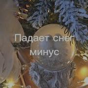 Падает Снег Минусовка