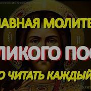 Молитвы На Каждый День Великого Поста