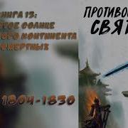 Противостояние Святого 1804