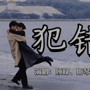 犯错