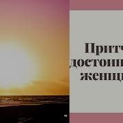 Притча О Достоинствах Женщины