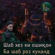 Домуло Абдукодир Шаб Хез Ки Ошик