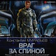 Враг За Спиной Константин Муравьев