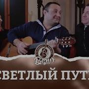 Группа Светлый Путь