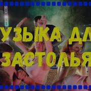 Фоновая Музыка Для Застолья