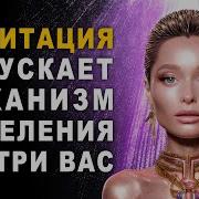 Самая Мощная Медитация Здоровья