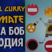 Пародия Спанч Боба На Песню Denzel Curry Ultimate