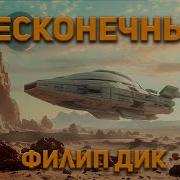 Филип Дик Аудиокнига