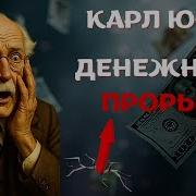 Карл Юнг Раскрыл Секрет Денег И Почему Это Скрывают