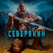 Свартхевди Северянин 2