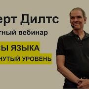 Дилтс Фокусы Языка Часть 2