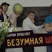 Парни Пробуют Безумная Школа