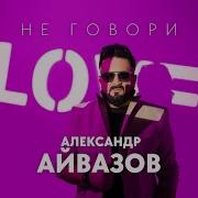 Александр Айвазов Не Говори