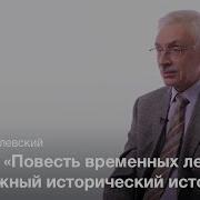 Лихачев Рассказы Начальной Русской Летописи