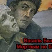 Аудио Василь Быков Мертвым Не Больно Его Батальон