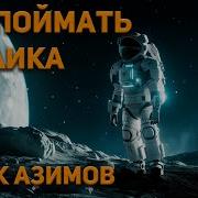 Роботы Утренней Зари Аудиокнига