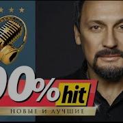 Сборник Стас Михайлов 100