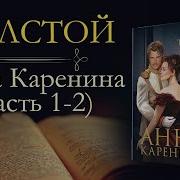 Анна Каренина Часть 1