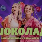 Шоколад Катя Адушкина Ваша Маруся