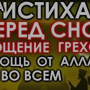 Дуа Перед Сном Прощение Грехов Помощь От Аллаха Каждую Ночь Очищение