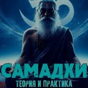 Самадхи Теория И Практика Медитации Самадхи