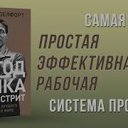 Метод Волка С Уолл Стрит Откровения Лучшего Продавца В Мире