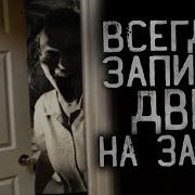Закрывайте А Ночь Двери