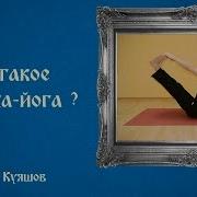 Хатха Йога Прадипика Куяшов