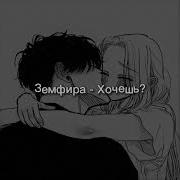 Хочешь Земфира Speed Up